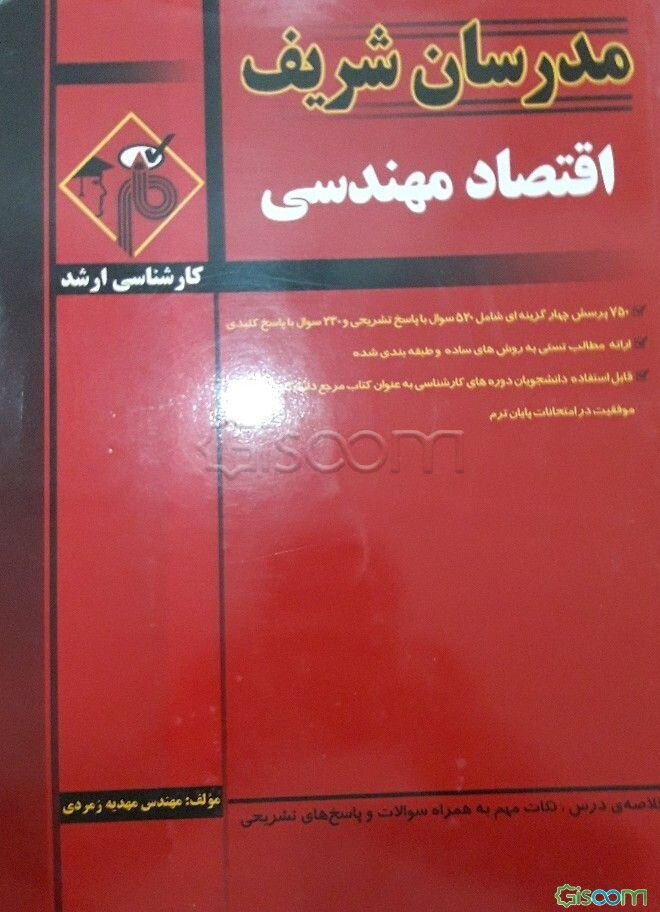 اقتصاد مهندسی کارشناسی ارشد