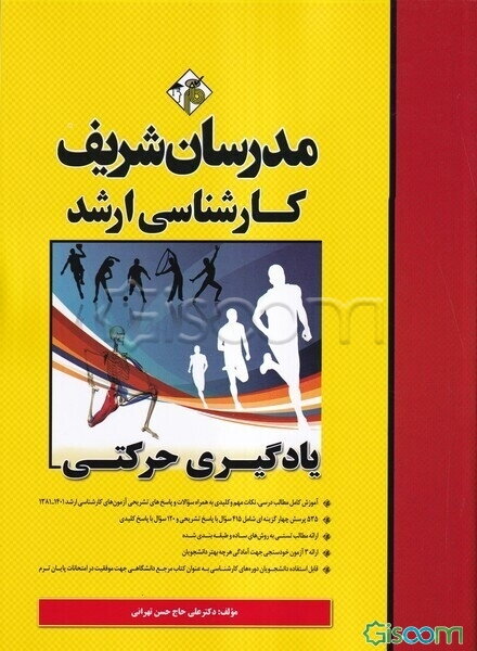 یادگیری حرکتی: کارشناسی ارشد