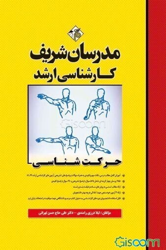 حرکت‌شناسی کارشناسی ارشد