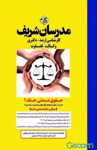 حقوق مدنی: میکروطبقه‌بندی کارشناسی ارشد - دکتری - وکالت - قضاوت (جلد 1)