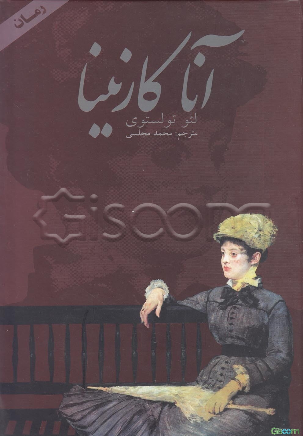 آنا کارنینا (2جلدی)