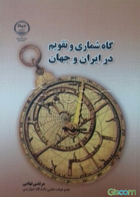 گاه‌شماری و تقویم در ایران و جهان