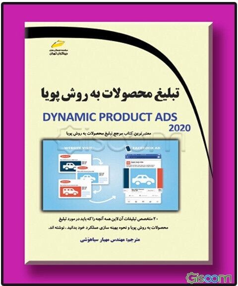 تبلیغ محصولات به روش پویا