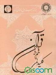 کلیدهای فهم زبان قرآن (جلد 3)