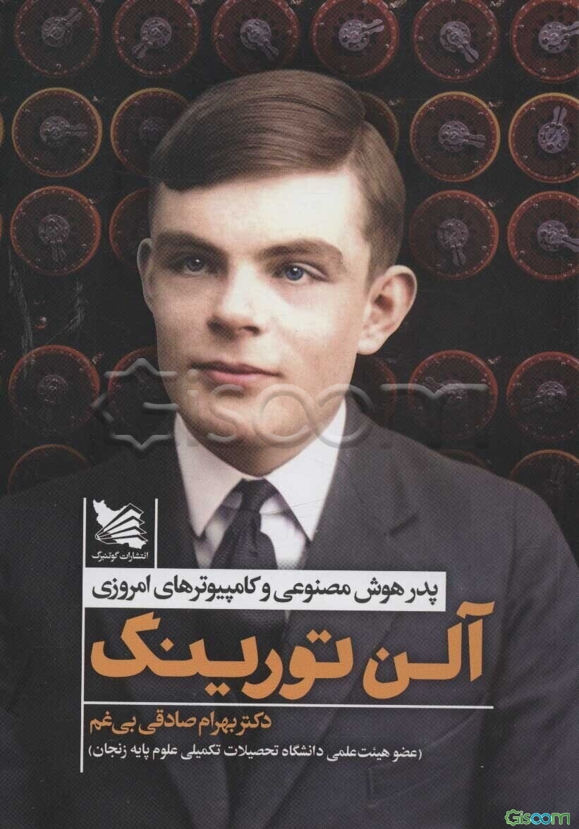 آلن تورینگ: پدر هوش مصنوعی و کامپیوترهای امروزی