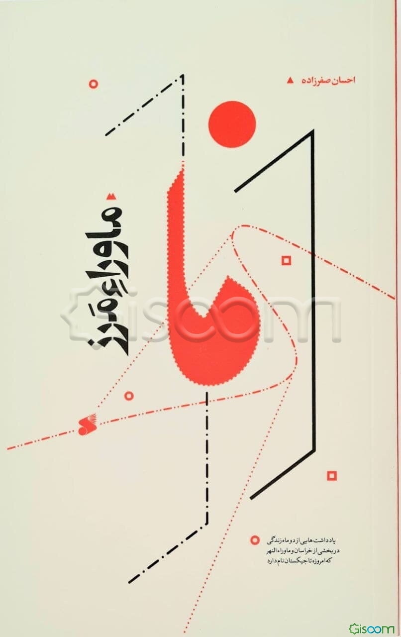 ماوراء مرز: یادداشت‌هایی از دو ماه زندگی در بخشی از خراسان و ماورالنهر که امروزه تاجیکستان نام دارد