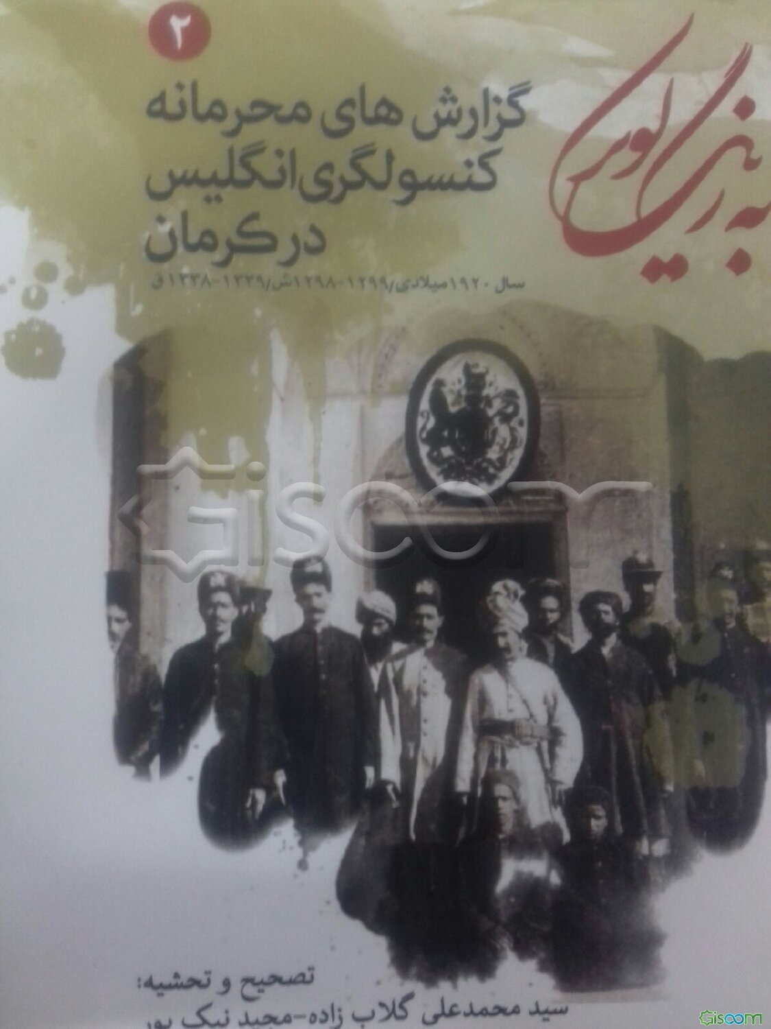 به رنگ کویر: گزار‌ش‌های محرمانه هفتگی کنسولگری انگلیس در کرمان سال 1920 میلادی (1299-1298ش/1339-1338ق)