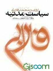 سیاست مدنیه