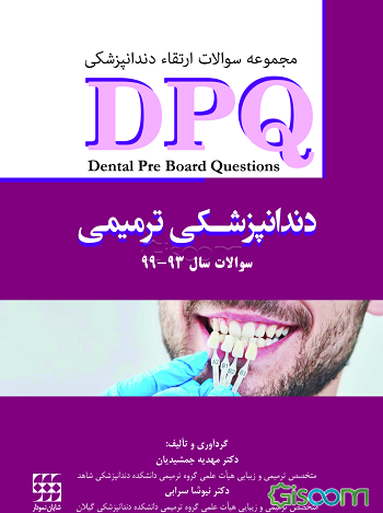 مجموعه سوالات ارتقاء دندانپزشکی DPQ دندانپزشکی ترمیمی