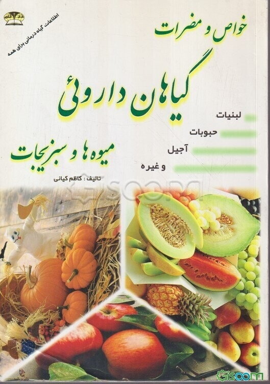 خواص و مضرات گیاهان داروئی، میوه‌ها و سبزیجات، لبنیات، حبوبات، آجیل و غیره