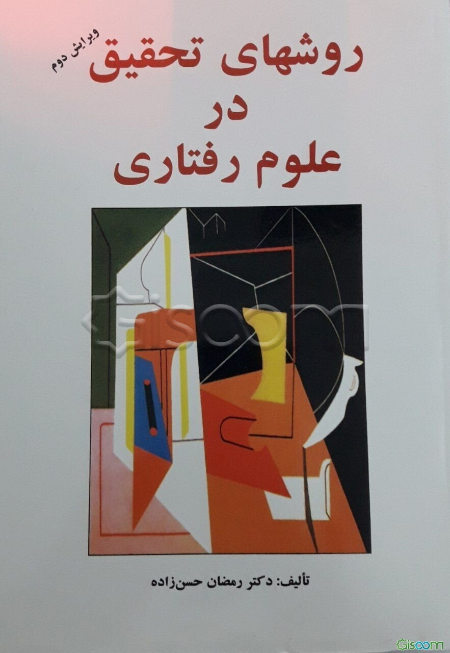 روش‌های تحقیق در علوم رفتاری (راهنمای عملی تحقیق)