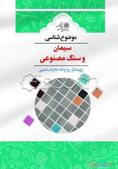 موضوع‌شناسی سیمان و سنگ مصنوعی