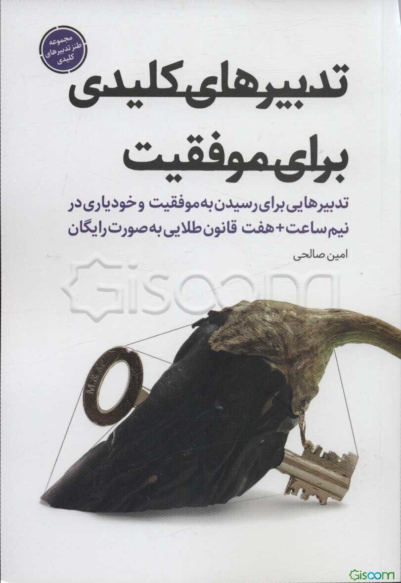 تدبیرهای کلیدی برای موفقیت: تدبیرهایی برای رسیدن به موفقیت و خودیاری در نیم ساعت + هفت قانون طلایی به صورت رایگان