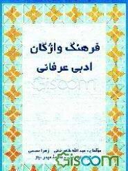 فرهنگ واژگان ادبی - عرفانی