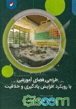 طراحی فضاهای آموزشی با هدف افزایش یادگیری و خلاقیت دانش‌آموزان (طراحی مجتمع آموزشی دخترانه در تهران)