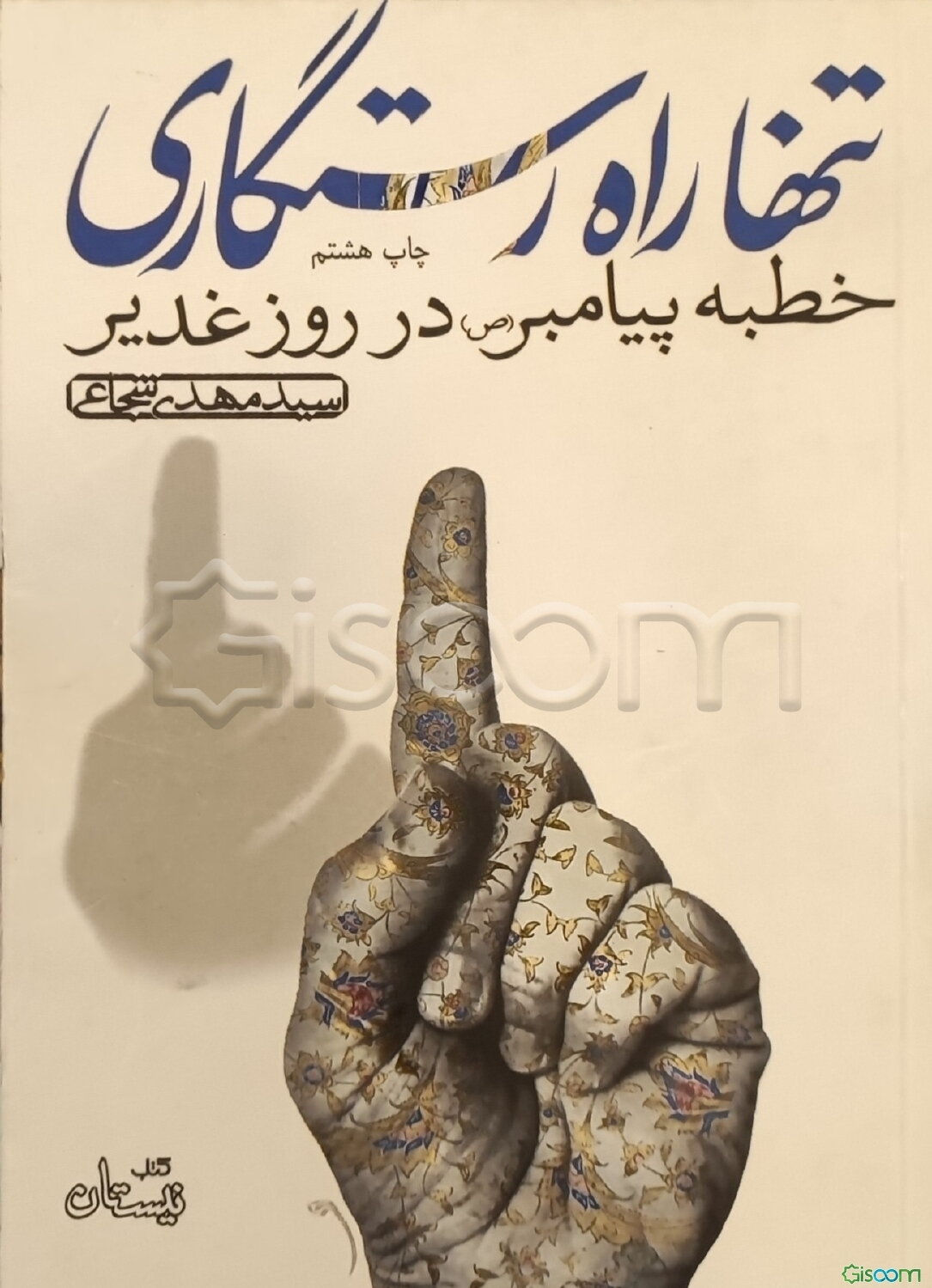 تنها راه رستگاری: خطبه پیامبر در روز غدیر