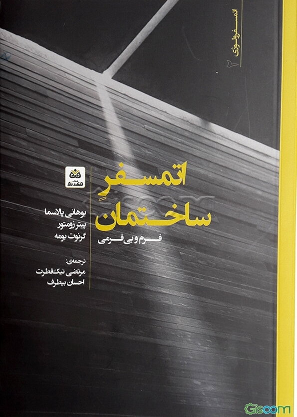 اتمسفر ساختمان