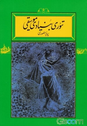 تئوری بنیادی موسیقی