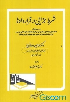 شرط جزایی در قراردادها: ضمانت‌های قراردادی و تعدیل آن در انواع معاملات ...