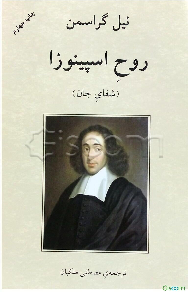 روح اسپینوزا: شفای جان