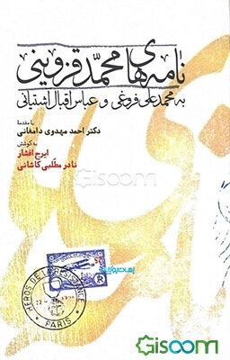 نامه‌های محمد قزوینی به محمدعلی فروغی و عباس اقبال‌آشتیانی (به انضمام نامه فروغی به قزوینی در باب تالیف تاریخی برای ایران)