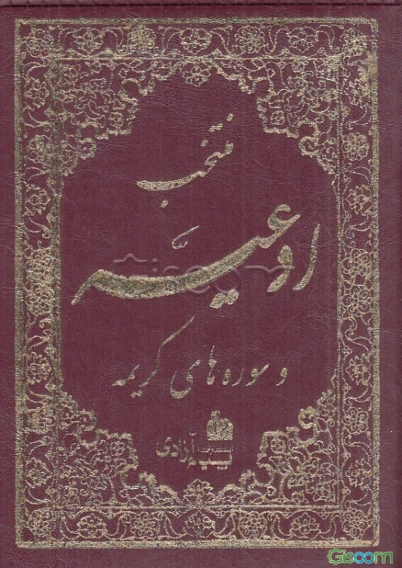 منتخب ادعیه و قرآن کریم "4"