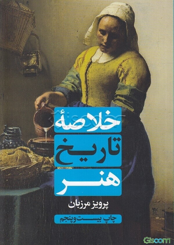 خلاصه تاریخ هنر: با تجدیدنظر و سه بخش الحاقی