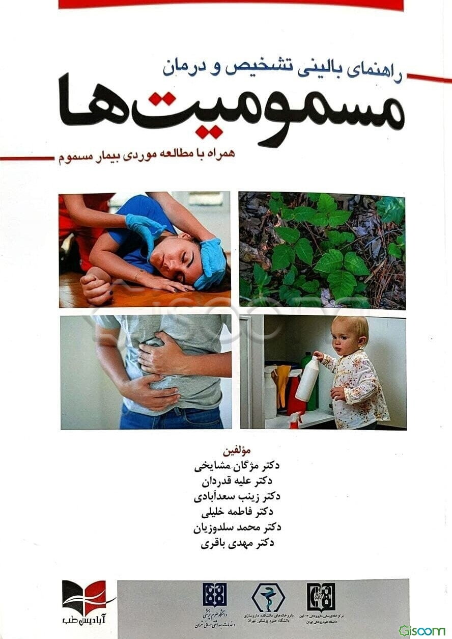 راهنمای بالینی تشخیص و درمان مسمومیت‌ها: همراه با مطالعه موردی بیماری مسموم