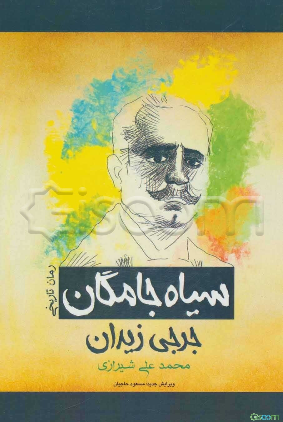 سیاه جامگان (سرگذشت ابومسلم خراسانی)