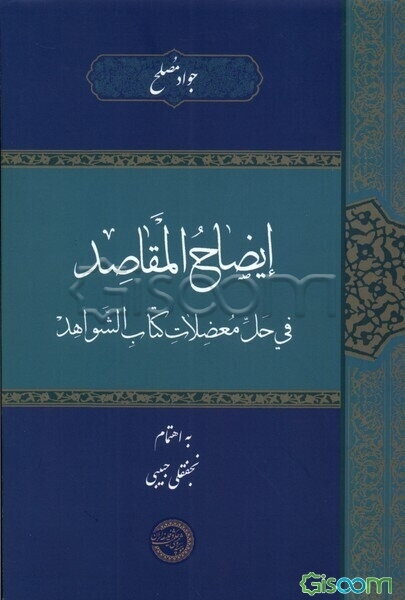 ایضاح المقاصد فی حل معضلات کتاب الشواهد