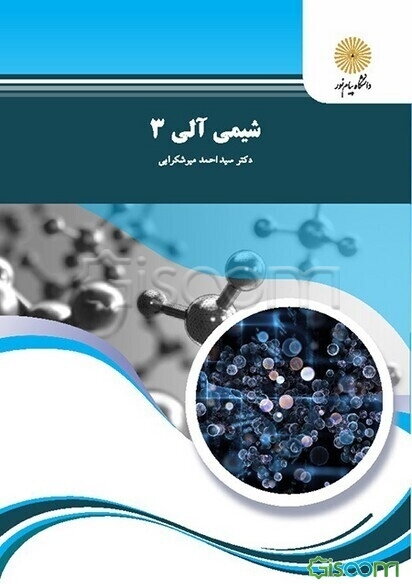 شیمی آلی 3 (رشته شیمی)