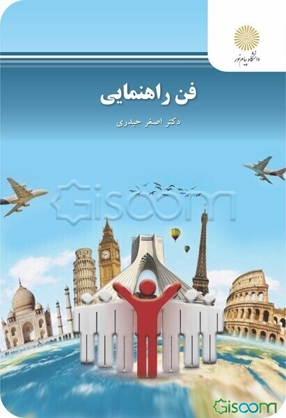 فن راهنمایی (رشته مدیریت جهانگردی)