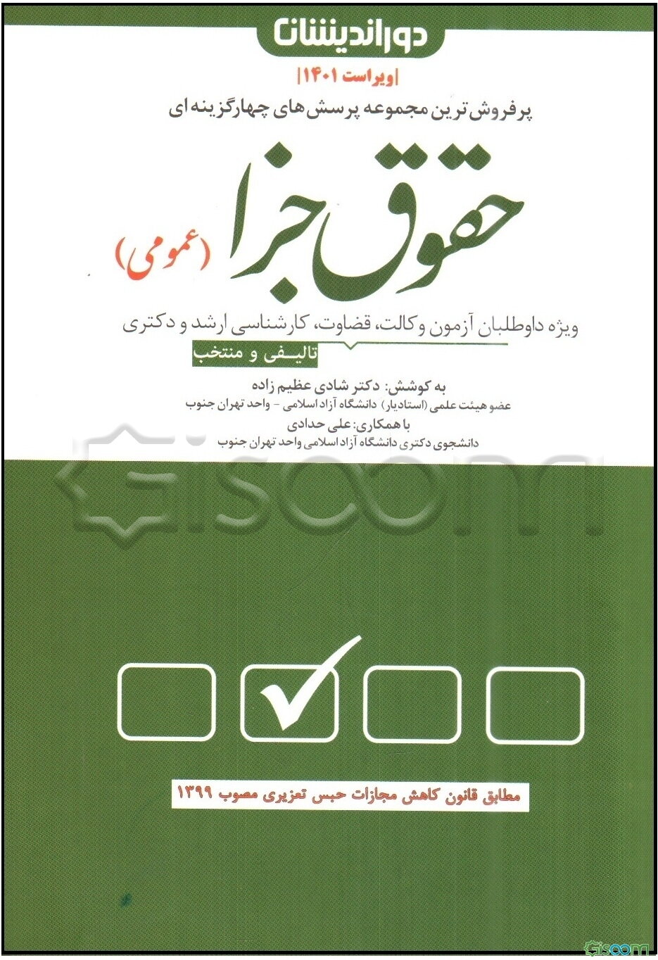 مجموعه پرسش‌های چهارگزینه‌ای حقوق جزای عمومی: تست‌های تالیفی و منتخب به همراه پاسخنامه تشریحی و کاربردی ...