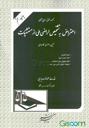 مجموعه حقوق منابع طبیعی اعتراض به تشخیص اراضی ملی از مستثنیات آیین دادرسی کاربردی ...
