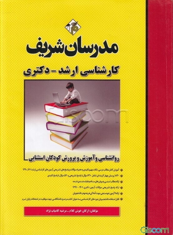 روانشناسی و آموزش و پرورش کودکان استثنایی: کارشناسی ارشد - دکتری