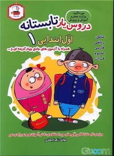 دروس یار تابستانه: کتاب کار تابستان اول ابتدایی مورد استفاده‌ی دانش‌آموزان ورودی پایه‌ی دوم