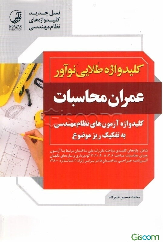 کلیدواژه طلایی نوآور عمران محاسبات: کلیدواژه آزمون‌های نظام مهندسی به تفکیک ریزموضوع ...