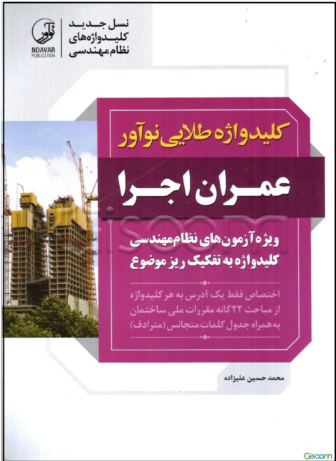 کلیدواژه طلایی نوآور معماری اجرا: کلیدواژه آزمون‌های نظام مهندسی به تفکیک ریزموضوع ...