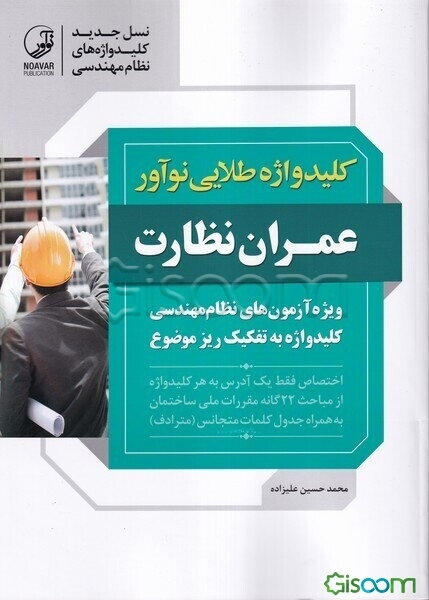 کلیدواژه طلایی نوآور عمران نظارت: کلیدواژه آزمون‌های نظام مهندسی به تفکیک ریزموضوع ...