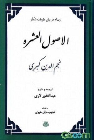 الاصول العشره