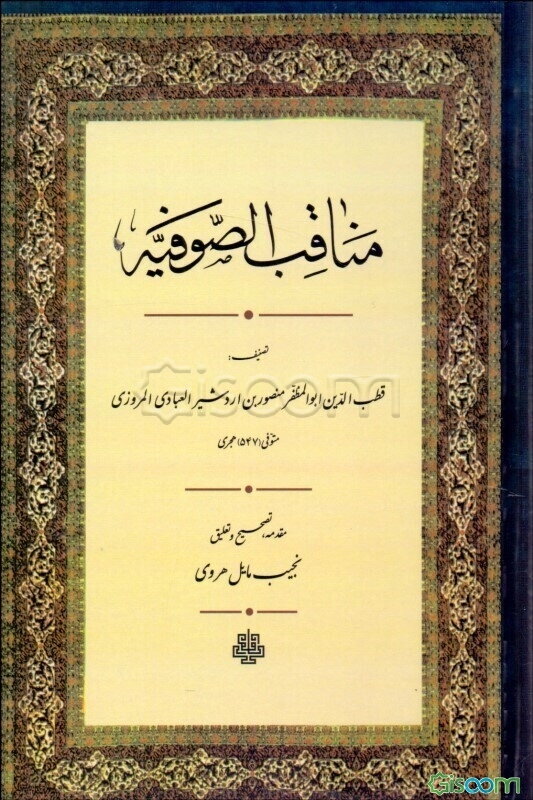 مناقب الصوفیه