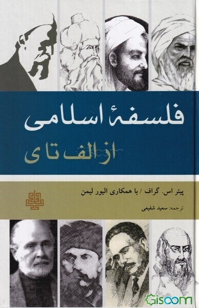 فلسفه اسلامی: از الف تا ی