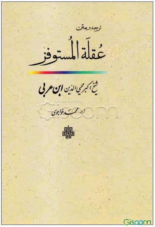 ترجمه و متن عقله المستوفز یا بست شتابنده