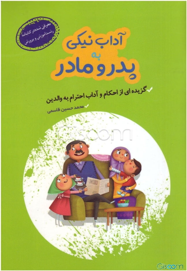 آداب نیکی به پدر و مادر