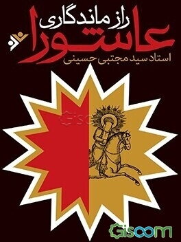 راز ماندگاری عاشورا