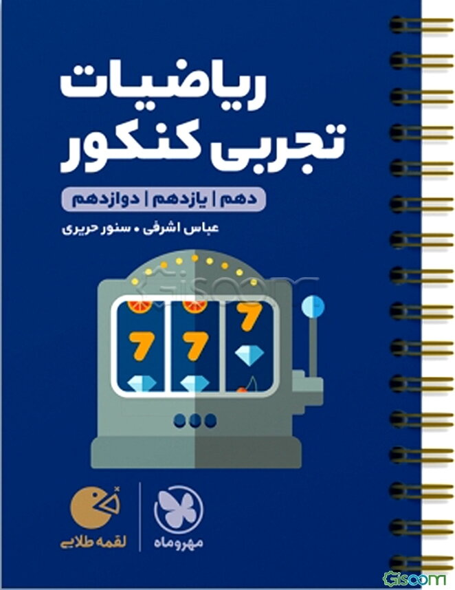 لقمه طلایی ریاضیات تجربی کنکور