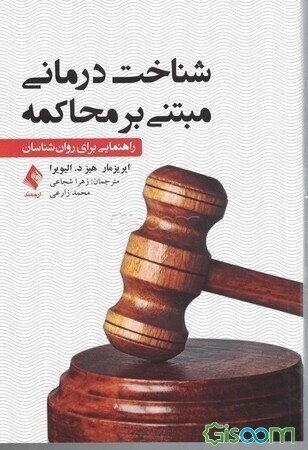 شناخت درمانی مبتنی بر محاکمه: راهنمایی برای روان‌شناسان
