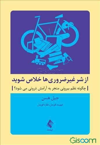 از شر غیرضروری‌ها خلاص شوید (چگونه نظم بیرونی منجر به آرامش درونی می‌شود؟)