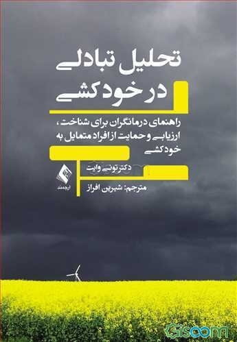 تحلیل تبادلی در خودکشی‌: راهنمایی درمانگران برای شناخت، ارزیابی و حمایت از افراد متمایل به خودکشی
