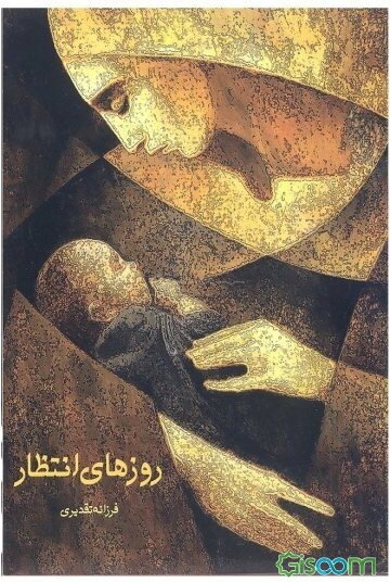 روزهای انتظار